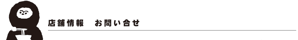 店舗情報　お問い合せ