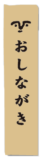おしながき