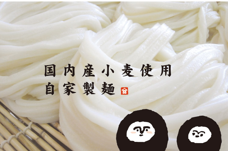 国内産小麦使用 自家製麺  