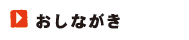 おしながき