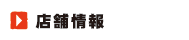 店舗情報