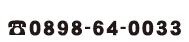 0898-64-0033 
